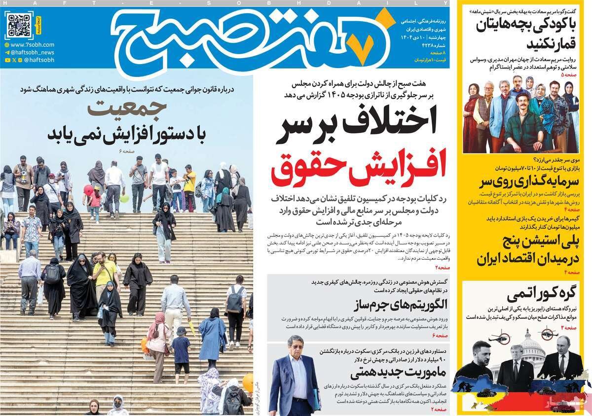 صفحه اول روزنامه‌های چهارشنبه ۱۰ دی ۱۴۰۴