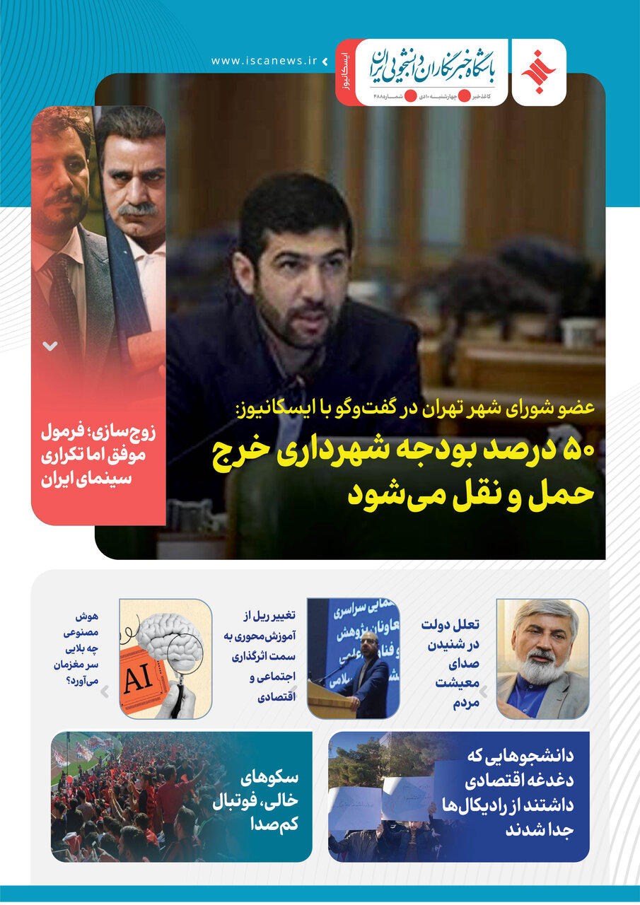 چهارصد و هشتاد و هفتمین کاغذخبر ایسکانیوز منتشر شد