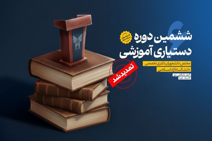 مهلت ثبتنام دستیاری آموزشی دانشگاه آزاد تا ۱۰ بهمن تمدید شد مهلت ثبتنام دستیاری آموزشی دانشگاه آزاد تا ۱۰ بهمن تمدید شد