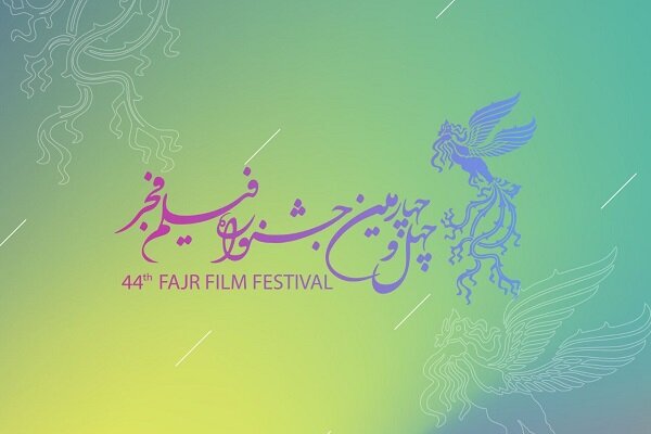 جشنواره فیلم فجر چهلوچهارم؛ بینظمی در اطلاع رسانی جشنواره فیلم فجر چهلوچهارم؛ بینظمی در اطلاع رسانی