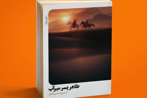 طاهر پسر میرآب؛ سلحشوری از دیار سربداران طاهر پسر میرآب؛ سلحشوری از دیار سربداران