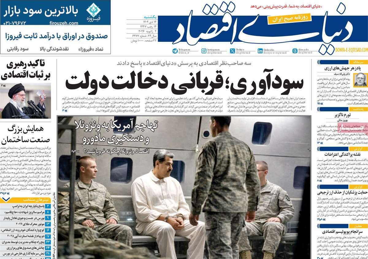 صفحه اول روزنامه‌های یکشنبه ۱۴ دی ۱۴۰۴