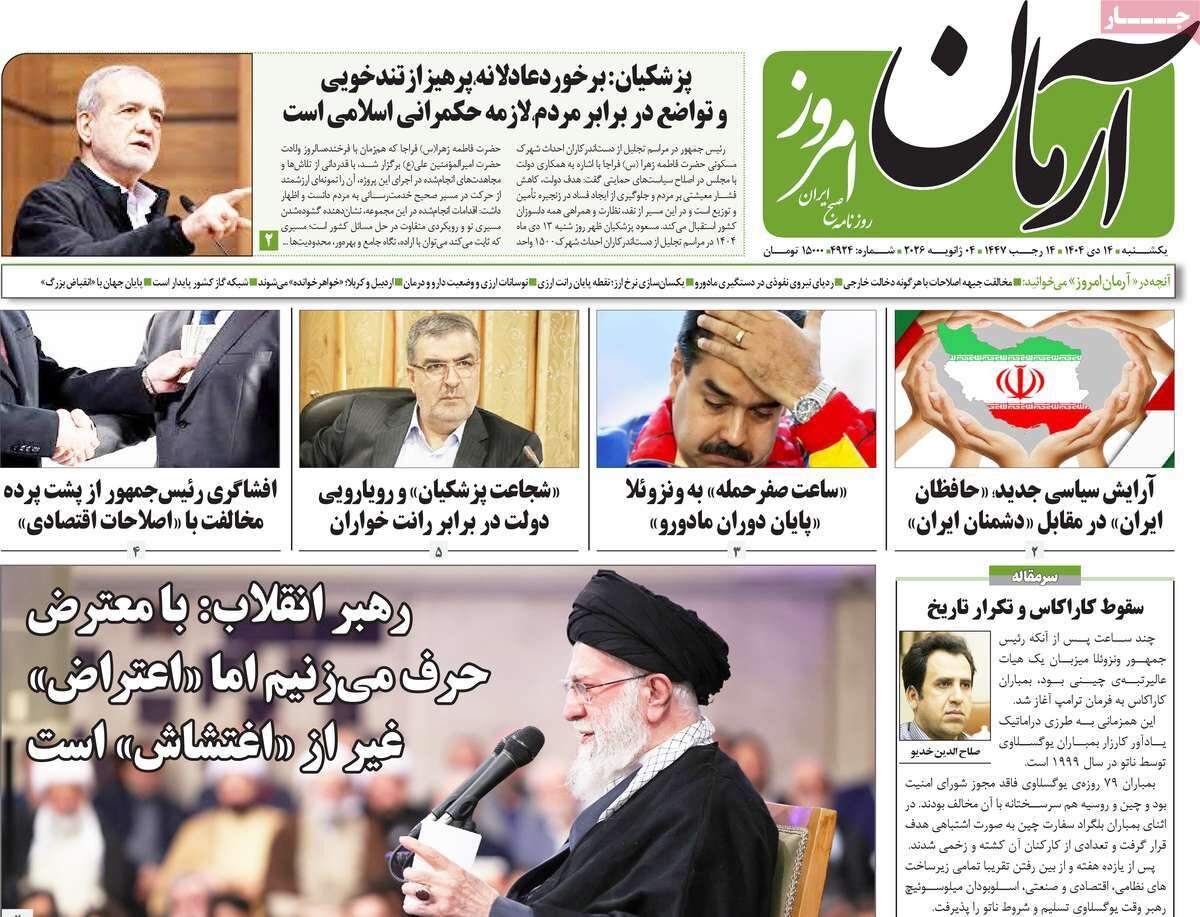 صفحه اول روزنامه‌های یکشنبه ۱۴ دی ۱۴۰۴
