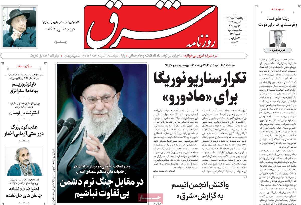 صفحه اول روزنامه‌های یکشنبه ۱۴ دی ۱۴۰۴