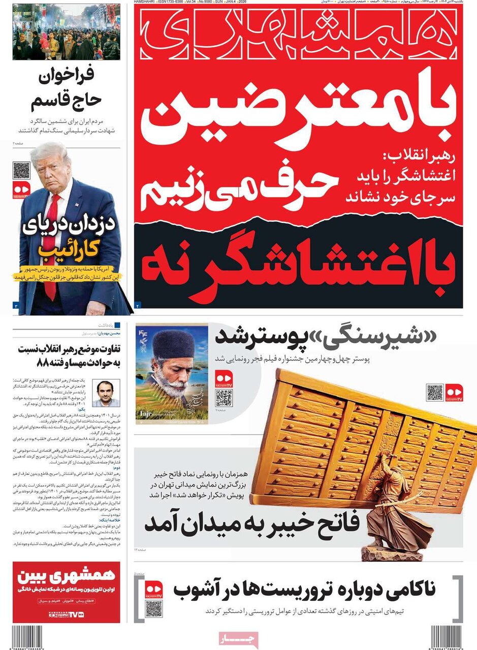 صفحه اول روزنامه‌های یکشنبه ۱۴ دی ۱۴۰۴