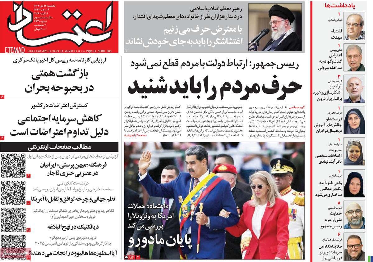صفحه اول روزنامه‌های یکشنبه ۱۴ دی ۱۴۰۴