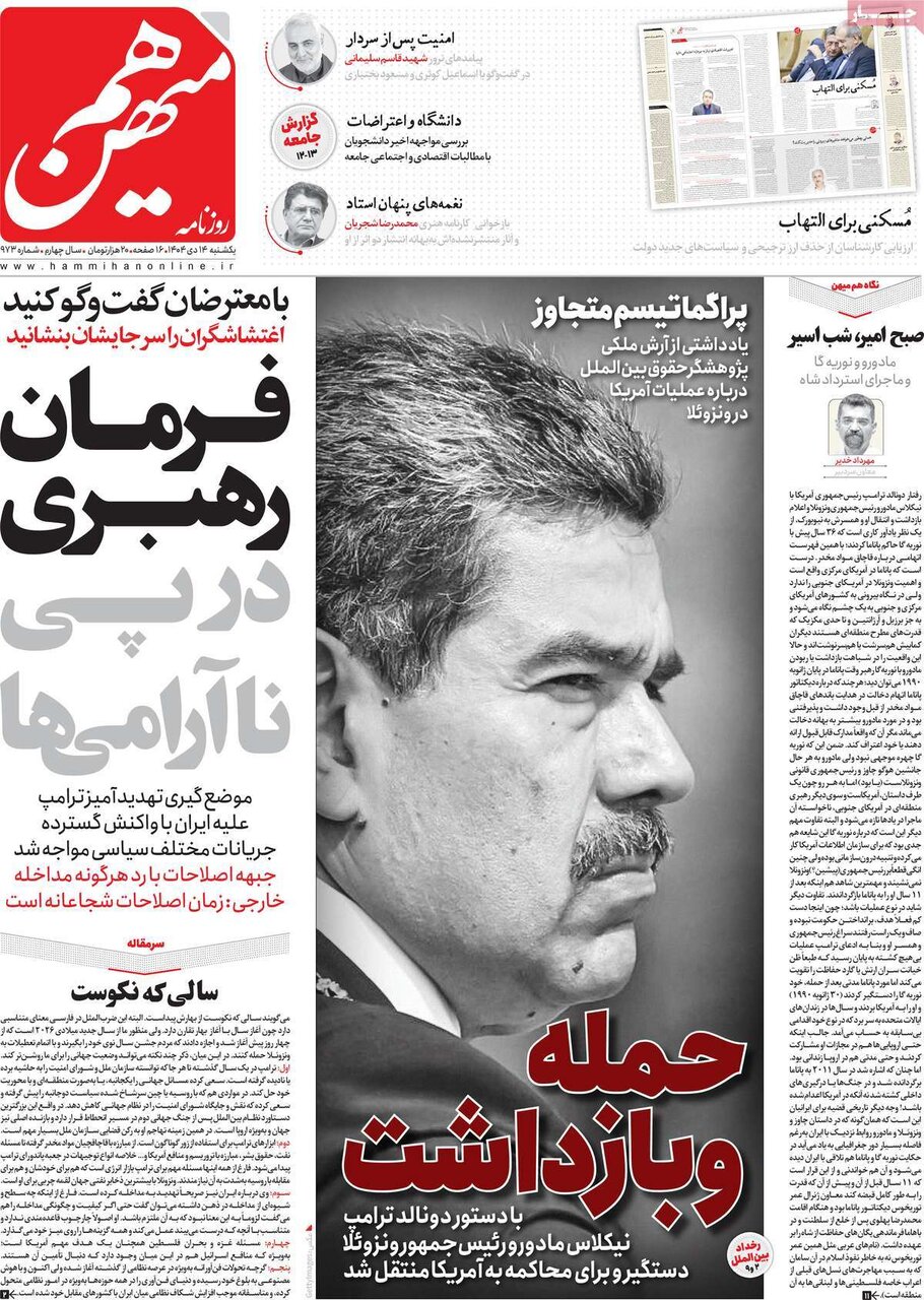 صفحه اول روزنامه‌های یکشنبه ۱۴ دی ۱۴۰۴