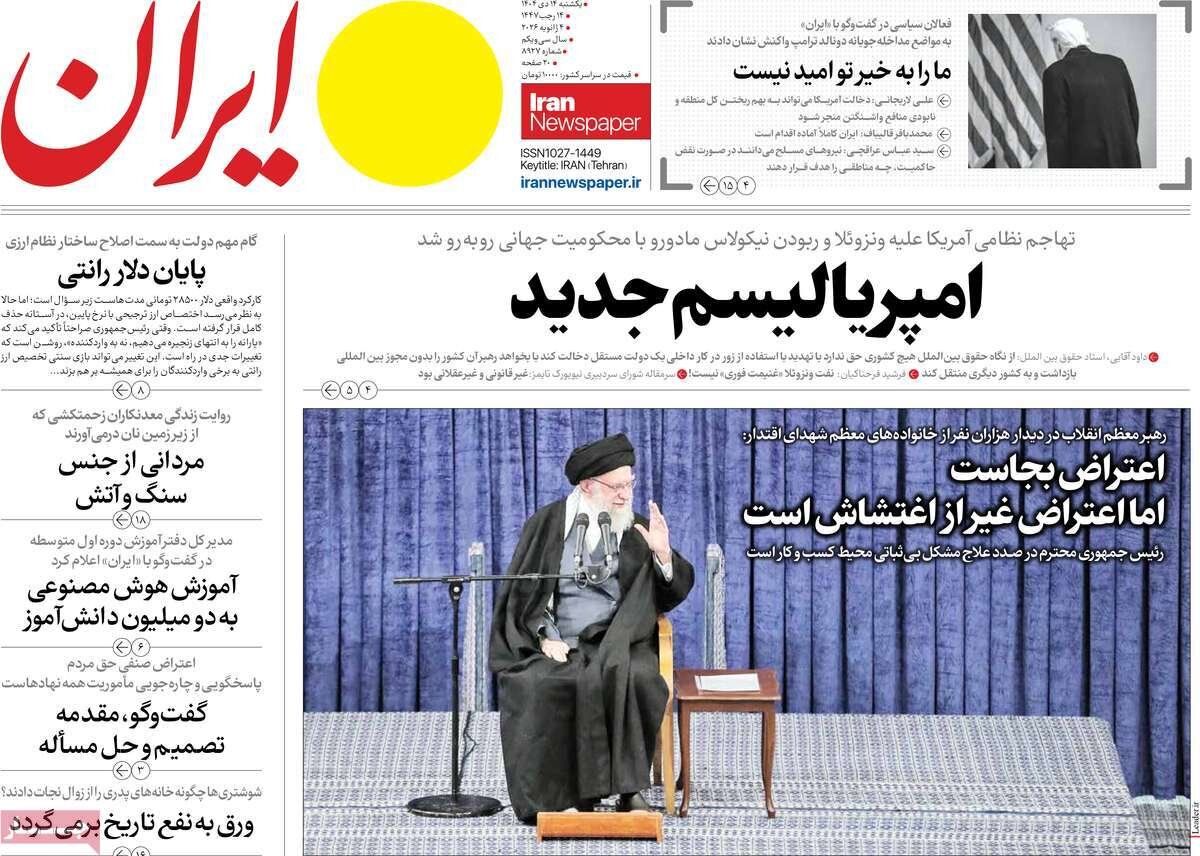 صفحه اول روزنامه‌های یکشنبه ۱۴ دی ۱۴۰۴