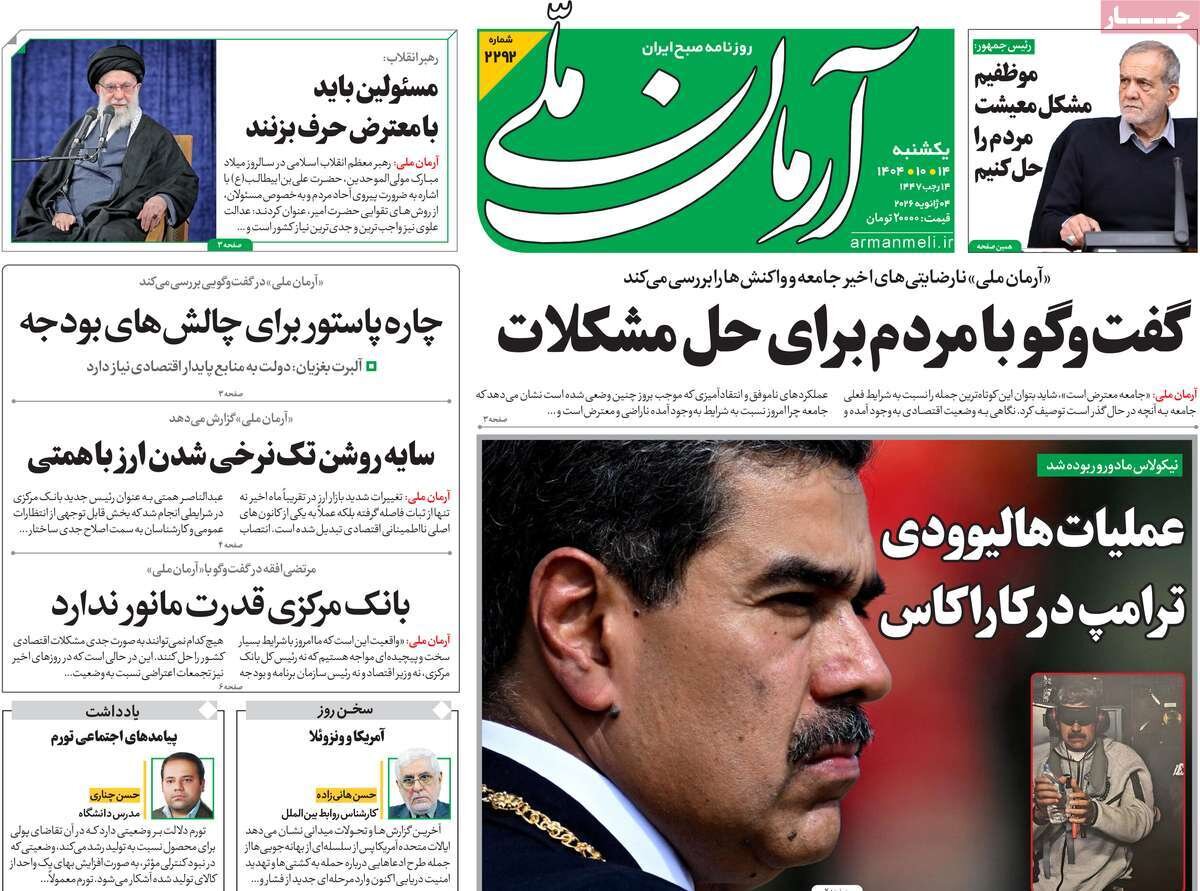 صفحه اول روزنامه‌های یکشنبه ۱۴ دی ۱۴۰۴