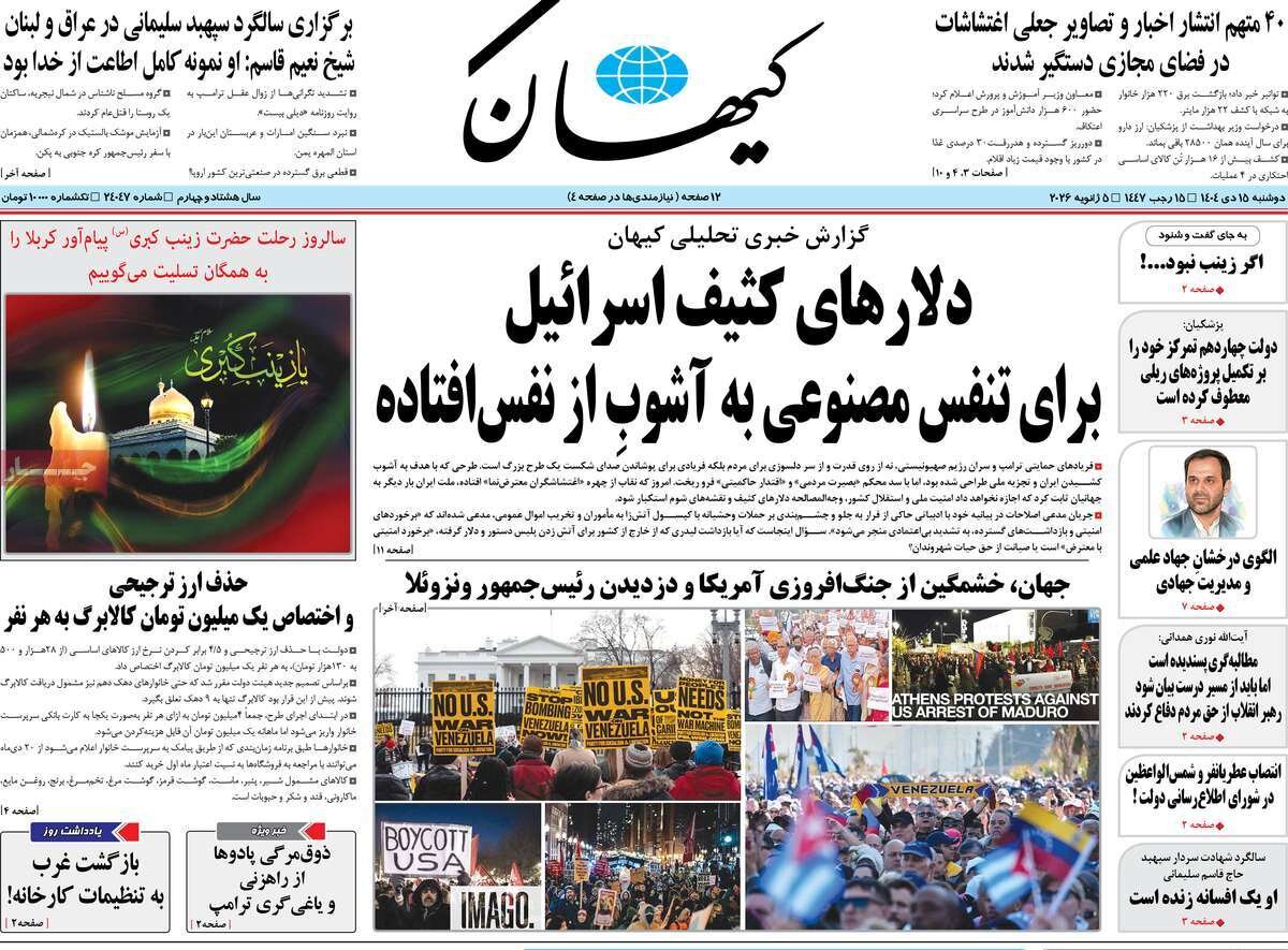 صفحه اول روزنامه‌های دوشنبه ۱۵ دی ۱۴۰۴