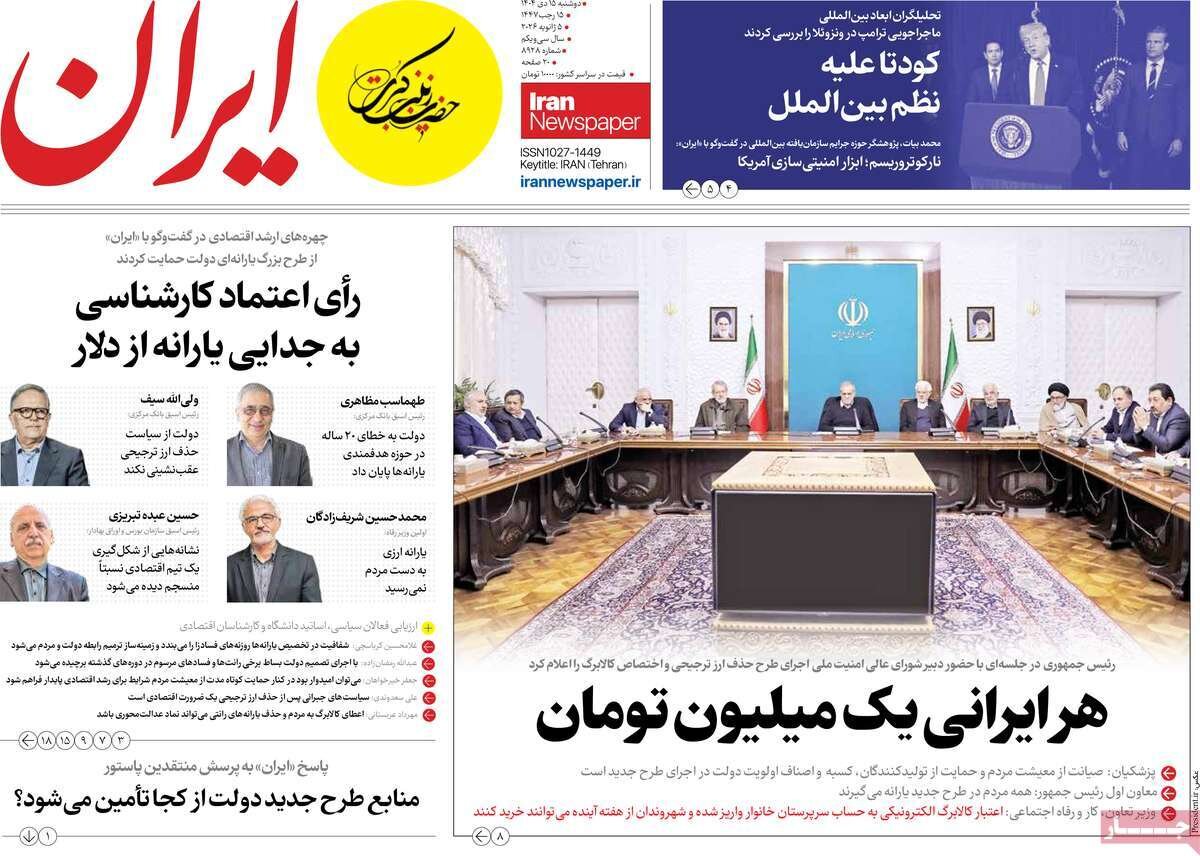 صفحه اول روزنامه‌های دوشنبه ۱۵ دی ۱۴۰۴