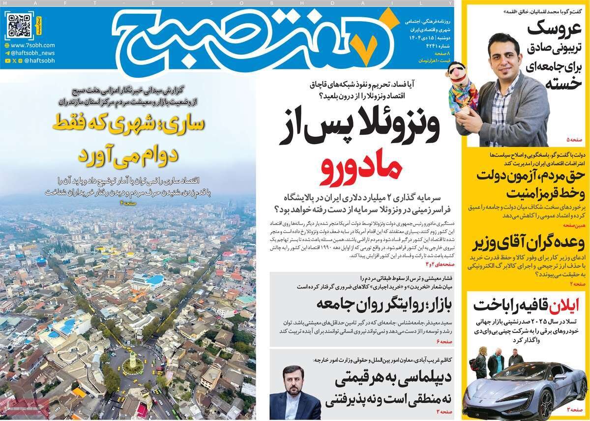 صفحه اول روزنامه‌های دوشنبه ۱۵ دی ۱۴۰۴