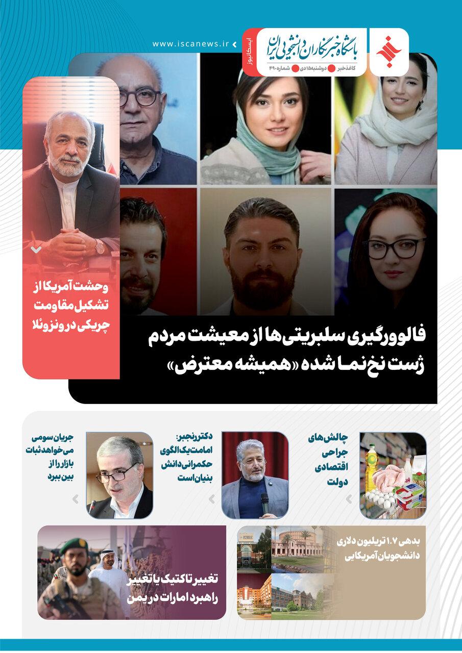 چهارصد و هشتاد و نهمین کاغذخبر ایسکانیوز منتشر شد