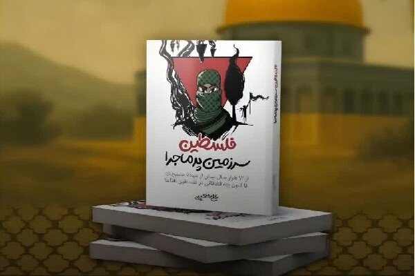 «فلسطین سرزمین پرماجرا» را به عنوان یک کتاب مرجع نوشتم/ در طراحی جلد به مفهوم مقتدر مظلوم توجه شده است «فلسطین سرزمین پرماجرا» را به عنوان یک کتاب مرجع نوشتم/ در طراحی جلد به مفهوم مقتدر مظلوم توجه شده است