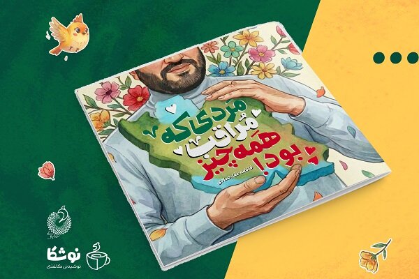 «مردی که مراقب همهچیز بود» به زودی منتشر میشود «مردی که مراقب همهچیز بود» به زودی منتشر میشود