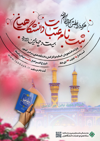 آغاز ثبتنام عتبات دانشگاهیان از امروز