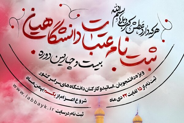 ثبت‌نام عتبات دانشگاهیان ادامه دارد