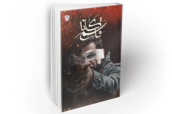 دغدغه‌ام پاسخ به شبهات امنیتی در قالب رمان است/ انتقام از قاتلان شهید سلیمانی «کلنا قاسم» را شکل داد