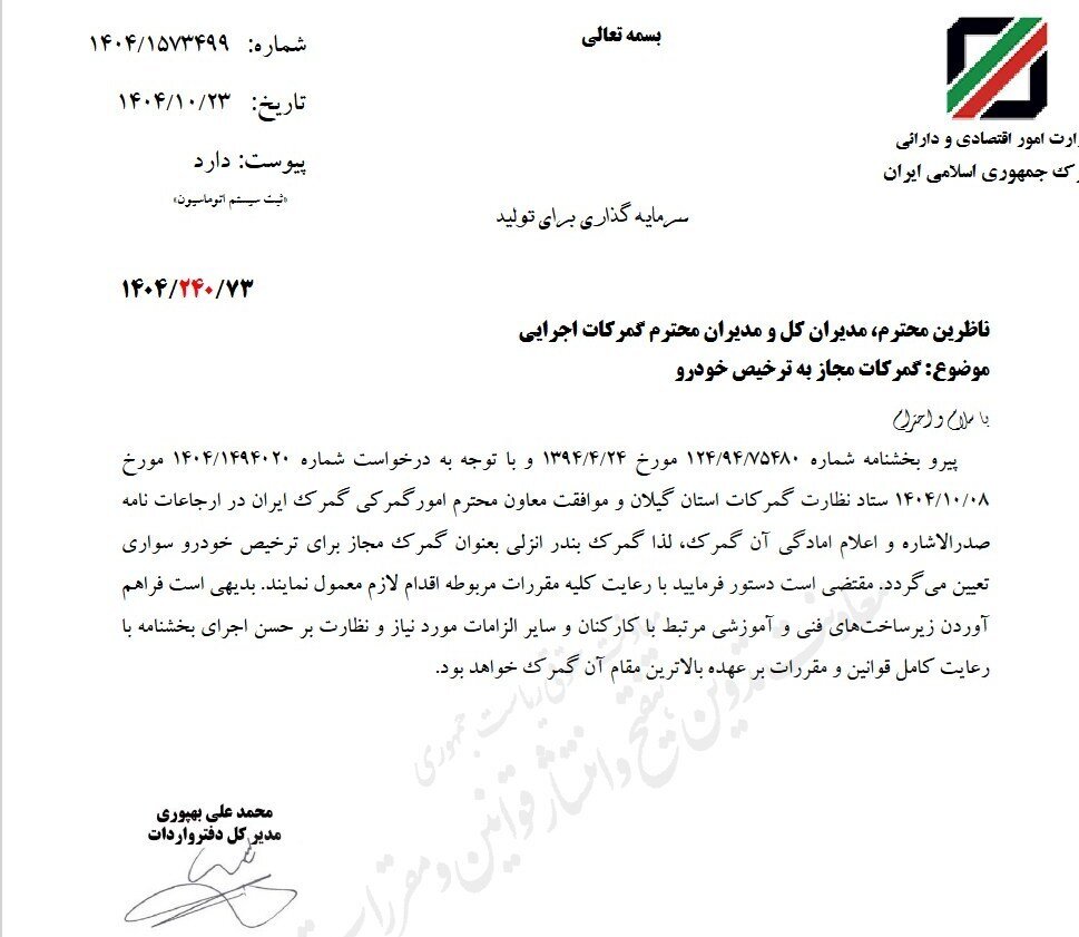 اعلام یک گمرک جدید برای ترخیص خودروی وارداتی