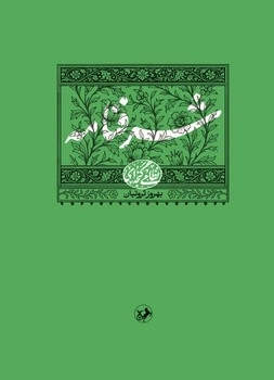 «شرفنامه» نظامی به چاپ سوم رسید