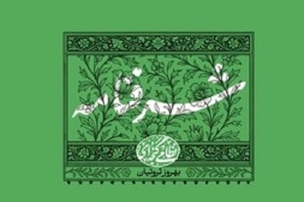 «شرفنامه» نظامی به چاپ سوم رسید