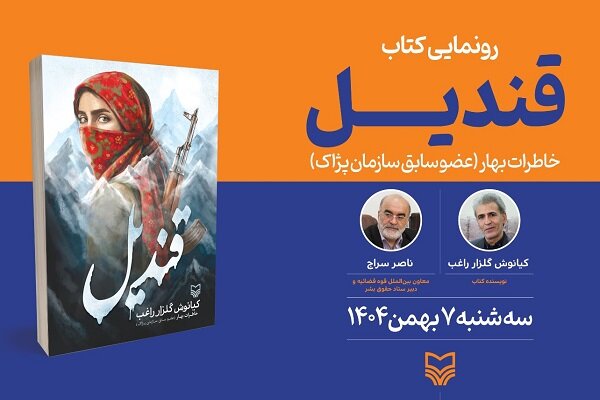 خاطرات عضو سابق سازمان پژاک رونمایی می‌شود