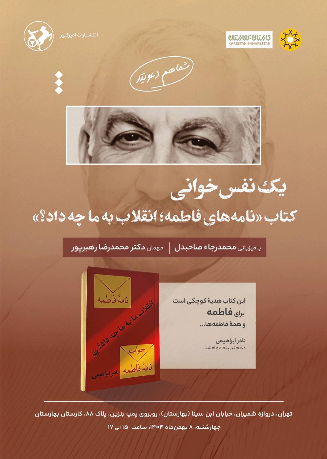 نشست یک نفس خوانی «نامه های فاطمه» برگزار می شود