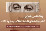نشست یک نفس خوانی «نامه های فاطمه» برگزار می شود