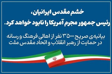 بیانیه‌ی صریح ۳۵۰۰ نفر از اهالی فرهنگ و رسانه در حمایت رهبر معظم انقلاب