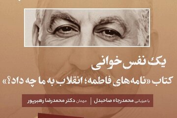 نشست یک نفس خوانی «نامه های فاطمه» برگزار می شود