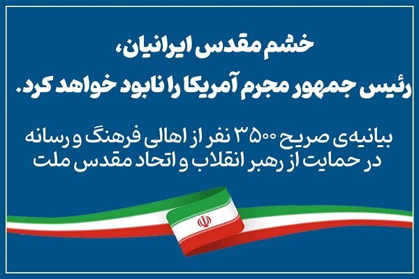 بیانیهی صریح ۳۵۰۰ نفر از اهالی فرهنگ و رسانه در حمایت رهبر معظم انقلاب بیانیهی صریح ۳۵۰۰ نفر از اهالی فرهنگ و رسانه در حمایت رهبر معظم انقلاب