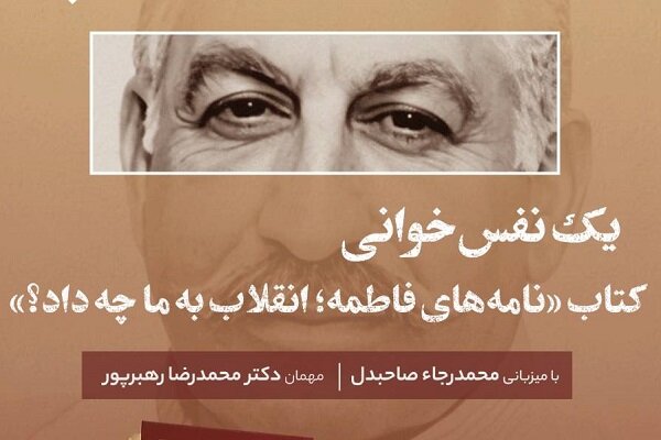 نشست یک نفس خوانی «نامه های فاطمه» برگزار می شود