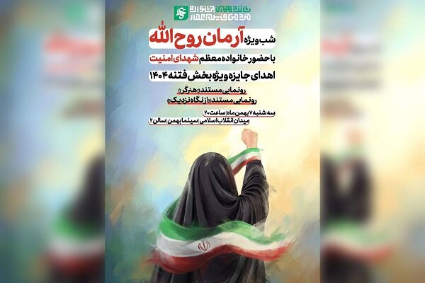 ویژه برنامه «آرمان روح‌الله» امشب در سینما بهمن تهران برگزار می‌شود