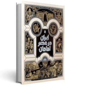 صفحه آرایی «ایران در عصر امامان» ۱۴ماه طول کشید/ حسن روح الامین ۳۶ تصویر اختصاصی برای این کتاب طراحی کرد