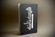 منظومه «شیعه‌نامه» منتشر شد