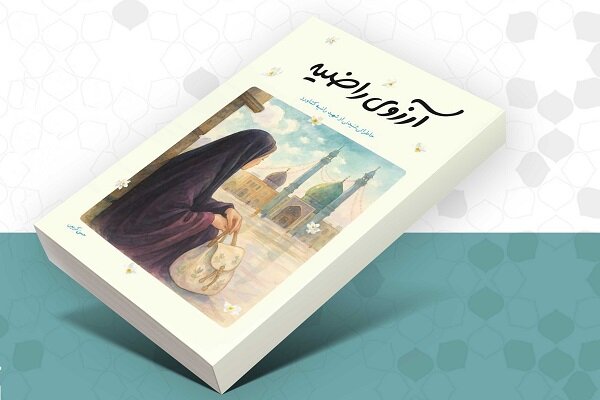 «آرزوی راضیه» خاطراتی شنیدنی از شهید راضیه کشاورز «آرزوی راضیه» خاطراتی شنیدنی از شهید راضیه کشاورز