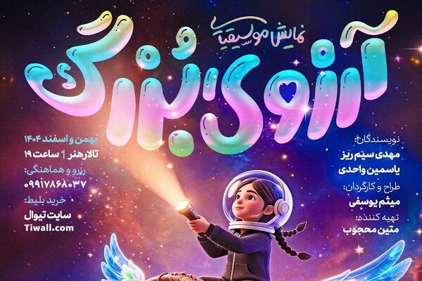 وقتی رویاهای کودکان جان میگیرند؛ «آرزوی بزرگ» روی صحنه وقتی رویاهای کودکان جان میگیرند؛ «آرزوی بزرگ» روی صحنه