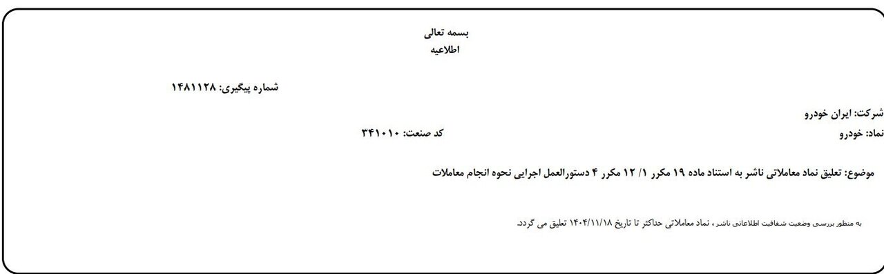 نماد ایرانخودرو در بورس تعلیق شد