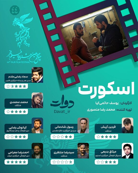 امتیاز تعدادی از منتقدین به فیلم سینمایی "اسکورت" امتیاز تعدادی از منتقدین به فیلم سینمایی "اسکورت"
