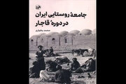 نامزدی «جامعه روستایی ایران در دوره قاجار» در بخش تاریخ کتاب سال