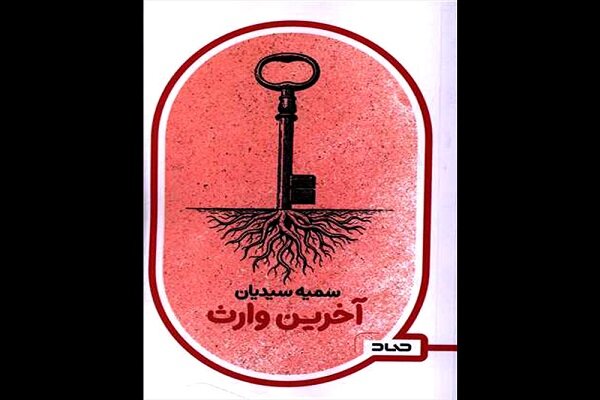 «آخرین وارث» وارد بازار نشر شد «آخرین وارث» وارد بازار نشر شد