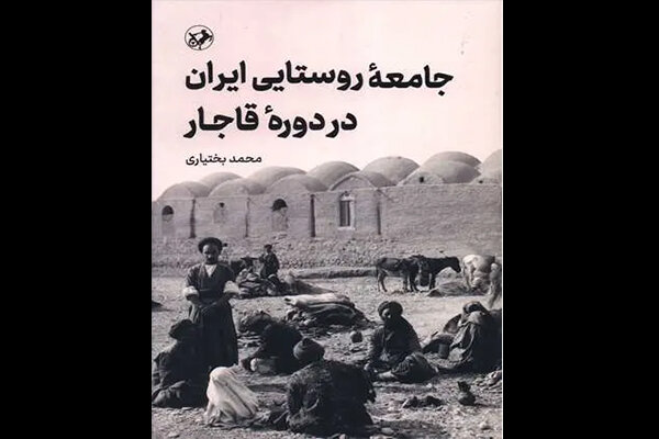 نامزدی «جامعه روستایی ایران در دوره قاجار» در بخش تاریخ کتاب سال نامزدی «جامعه روستایی ایران در دوره قاجار» در بخش تاریخ کتاب سال