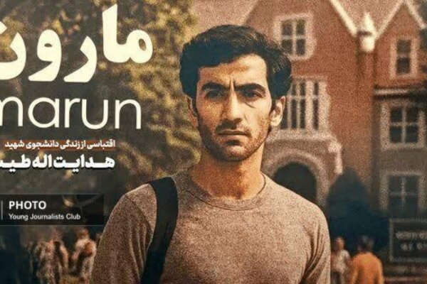 «مارون» نخستین فیلم فاخر کهگیلویه و بویراحمد در مسیر جشنواره فجر