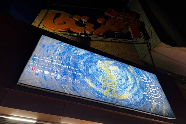 چهل‌وچهارمین جشنواره فیلم فجر در مشهد آغاز شد