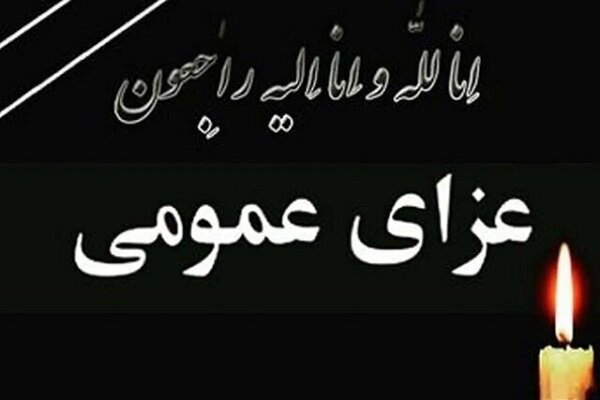 فردا در ورامین عزای عمومی اعلام شد فردا در ورامین عزای عمومی اعلام شد
