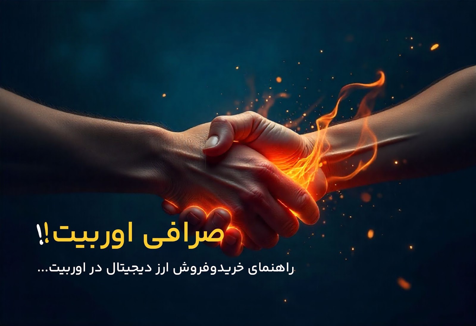 راهنمای کامل خرید و فروش ارز دیجیتال با صرافی اوربیت