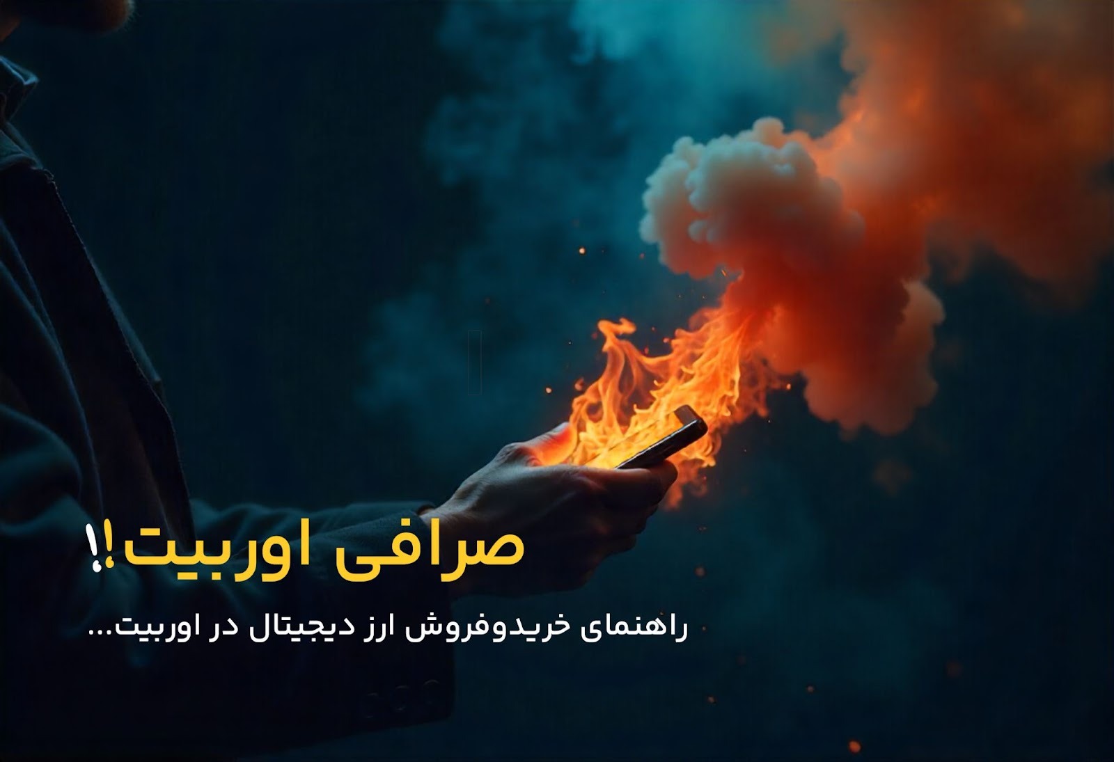 راهنمای کامل خرید و فروش ارز دیجیتال با صرافی اوربیت