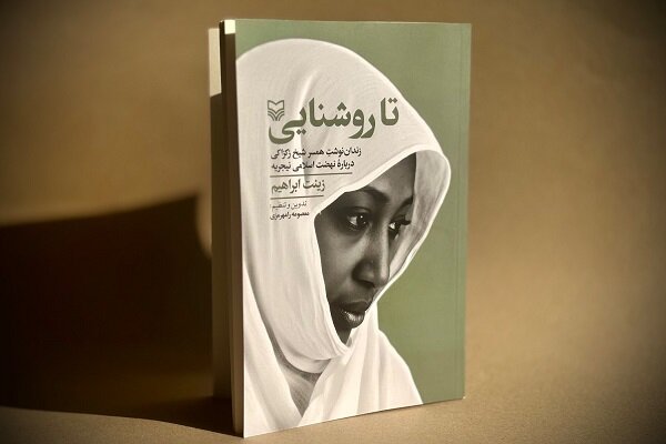 نهضت اسلامی نیجریه به روایت همسر شیخ زکزاکی نهضت اسلامی نیجریه به روایت همسر شیخ زکزاکی