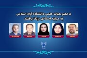 ۵ عضو هیات علمی دانشگاه آزاد اسلامی به مرتبه استادی ارتقا یافتند