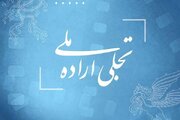 تأکید بر نقش کلیدی خانواده در بخش «تجلی اراده ملی»